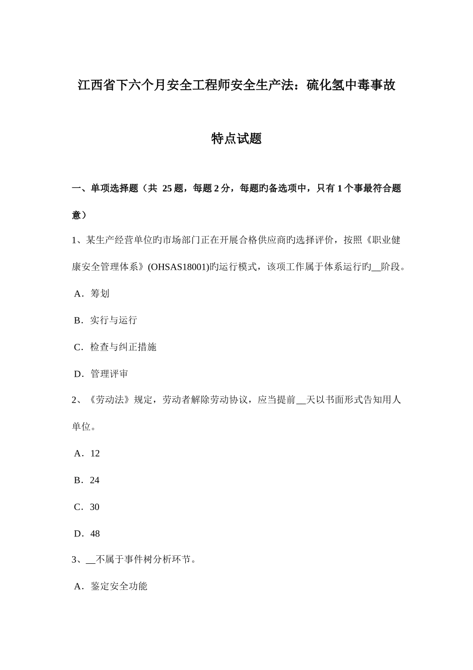 2025年江西省下半年安全工程师安全生产法硫化氢中毒事故特点试题_第1页