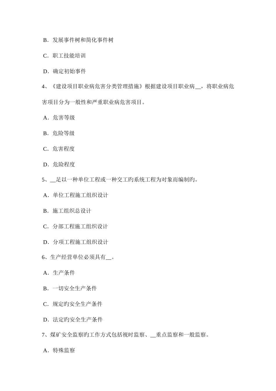 2025年江西省下半年安全工程师安全生产法硫化氢中毒事故特点试题_第2页