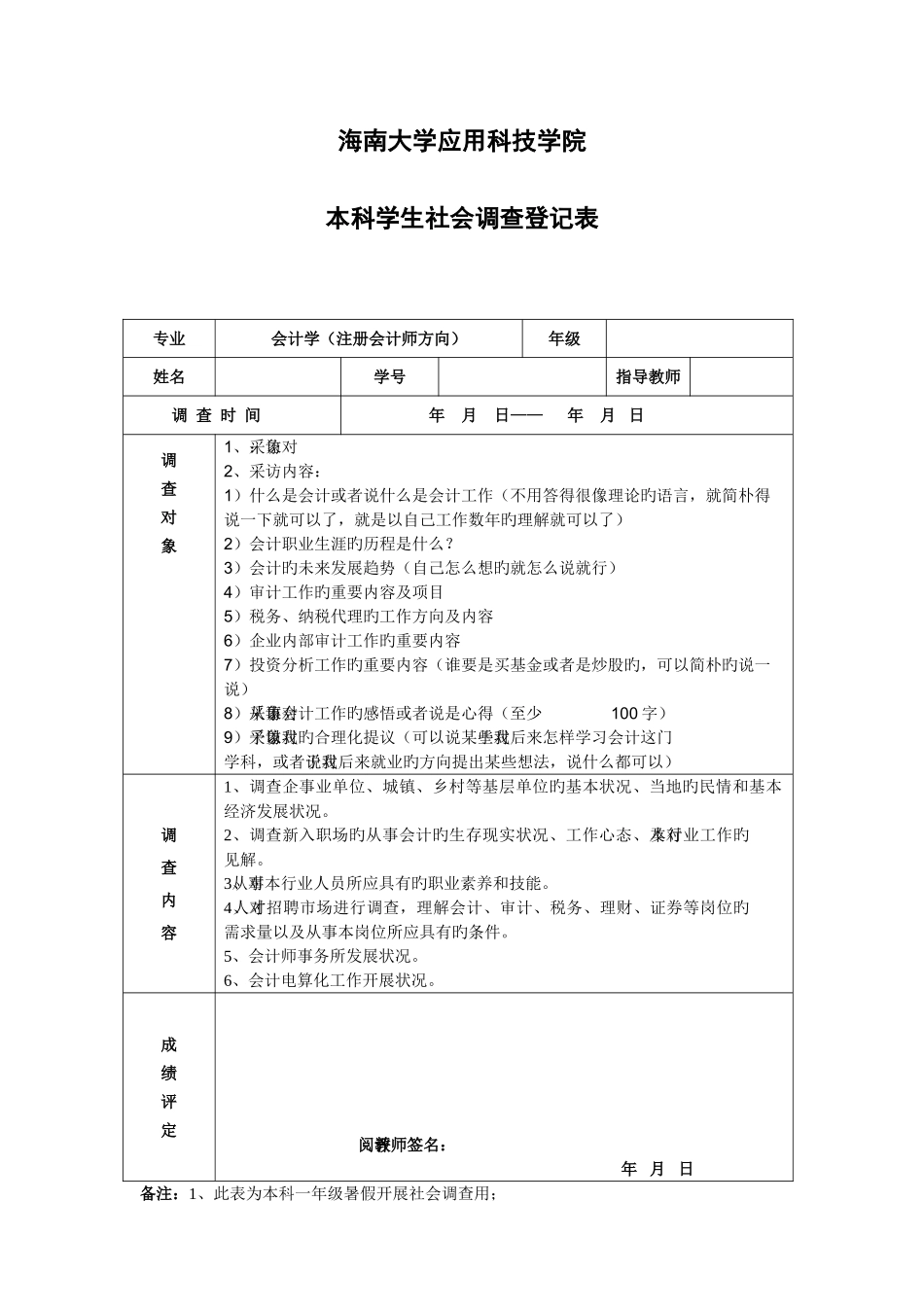 2025年注册会计师方向学生社会调查登记表_第1页