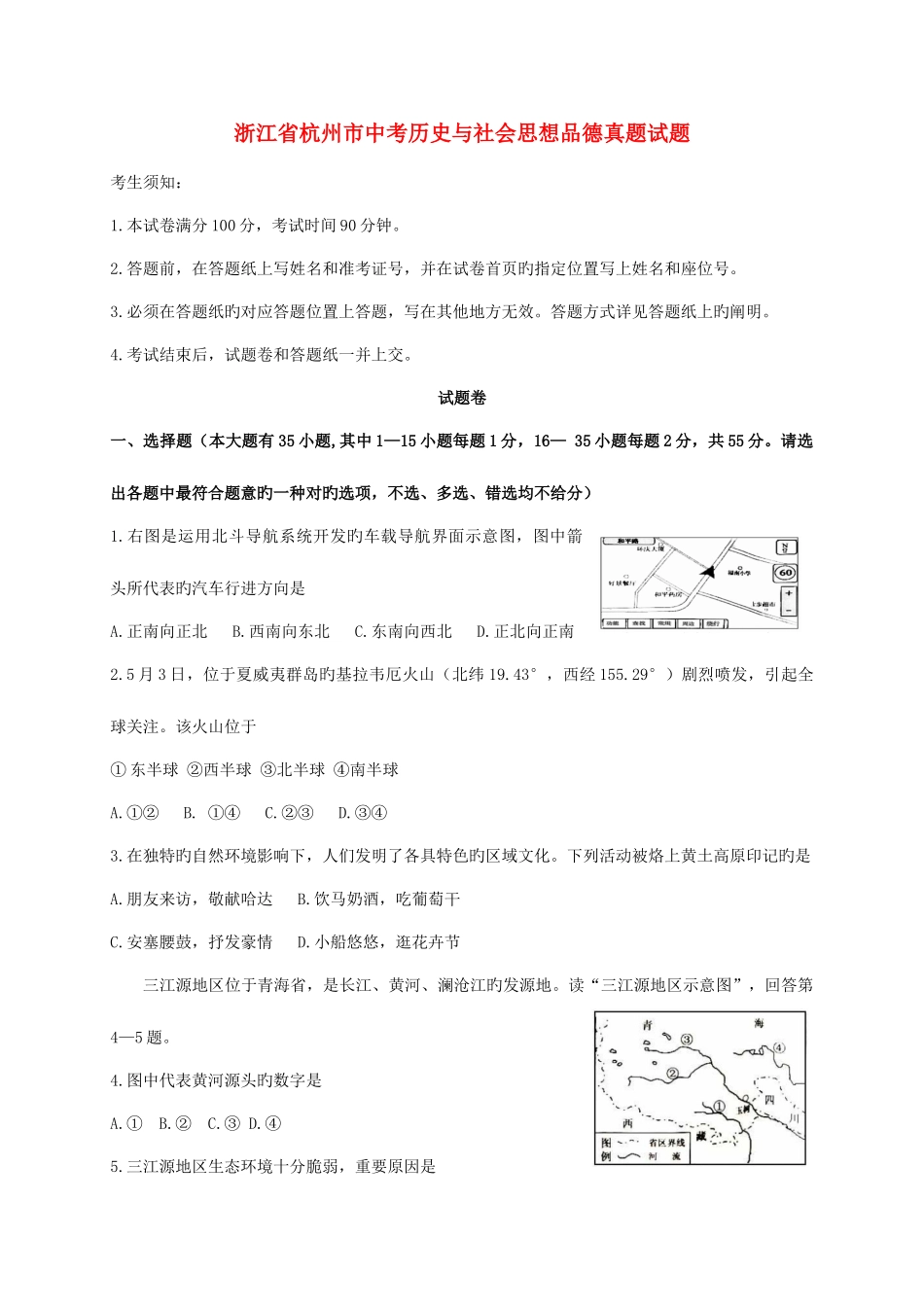 2025年浙江省杭州市中考历史与社会思想品德真题试题含答案_第1页