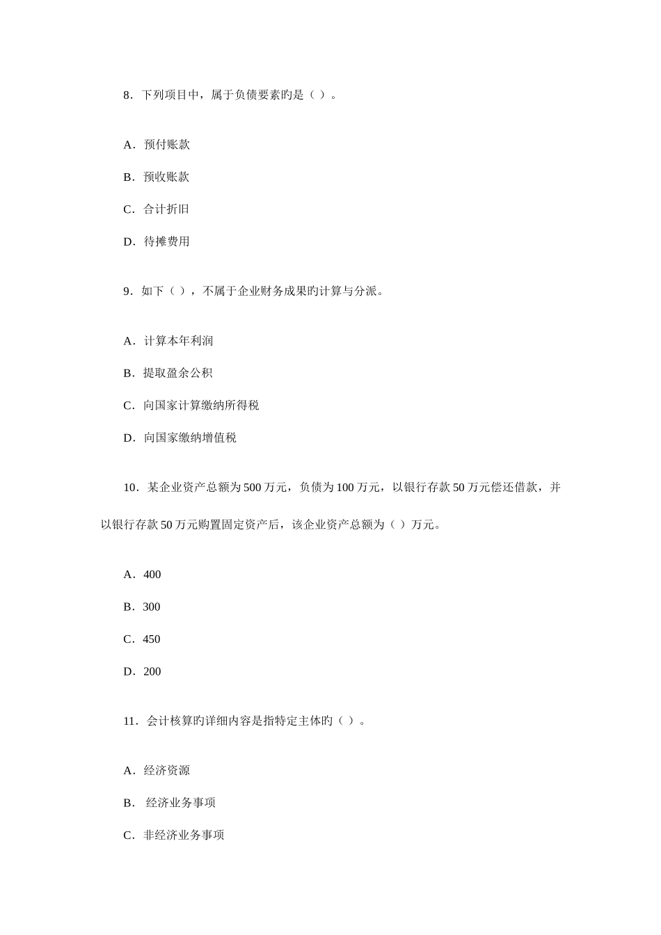 2025年湖北省下半年会计从业资格考试_第3页