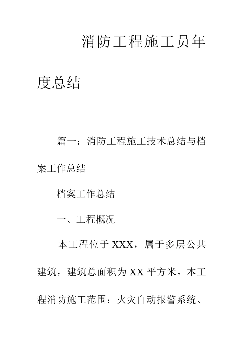 2025年消防工程施工员年度总结_第1页