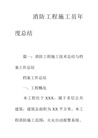 2025年消防工程施工员年度总结