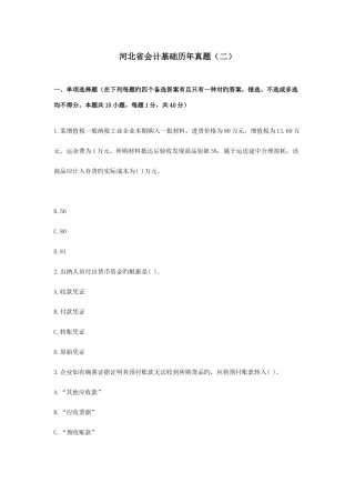 2025年河北省会计基础历年真题