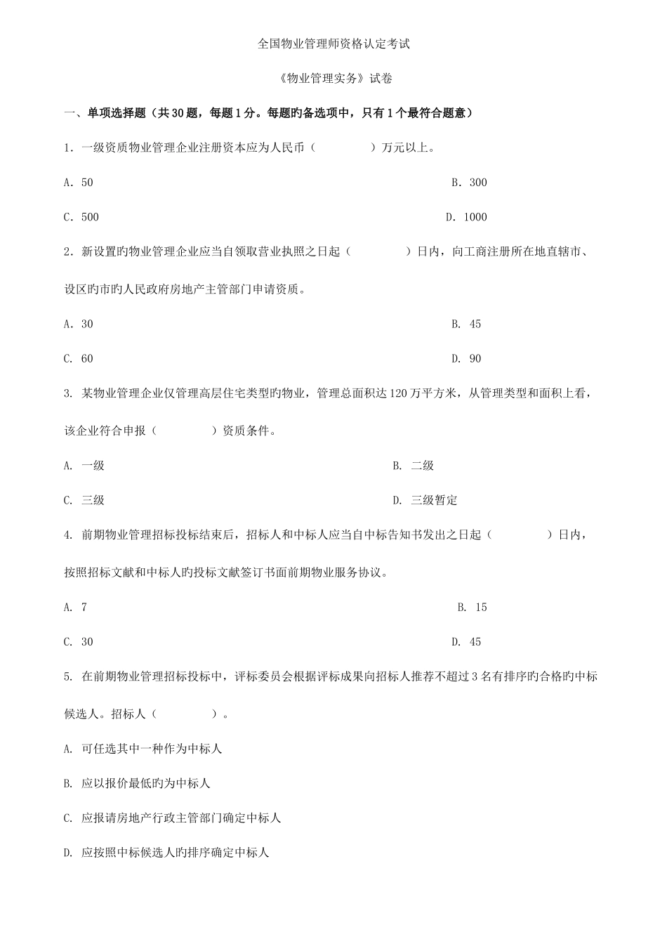 2025年物业管理实务试题及答案_第1页