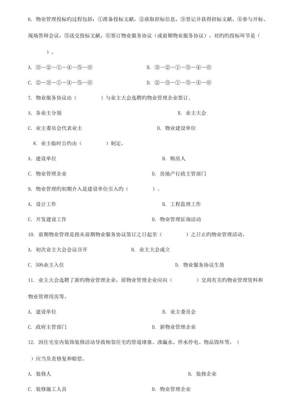 2025年物业管理实务试题及答案_第2页