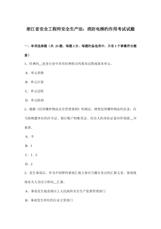 2025年浙江省安全工程师安全生产法消防电梯的作用考试试题