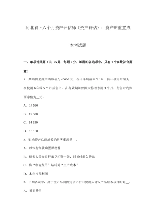 2025年河北省下半年资产评估师资产评估资产的重置成本考试题