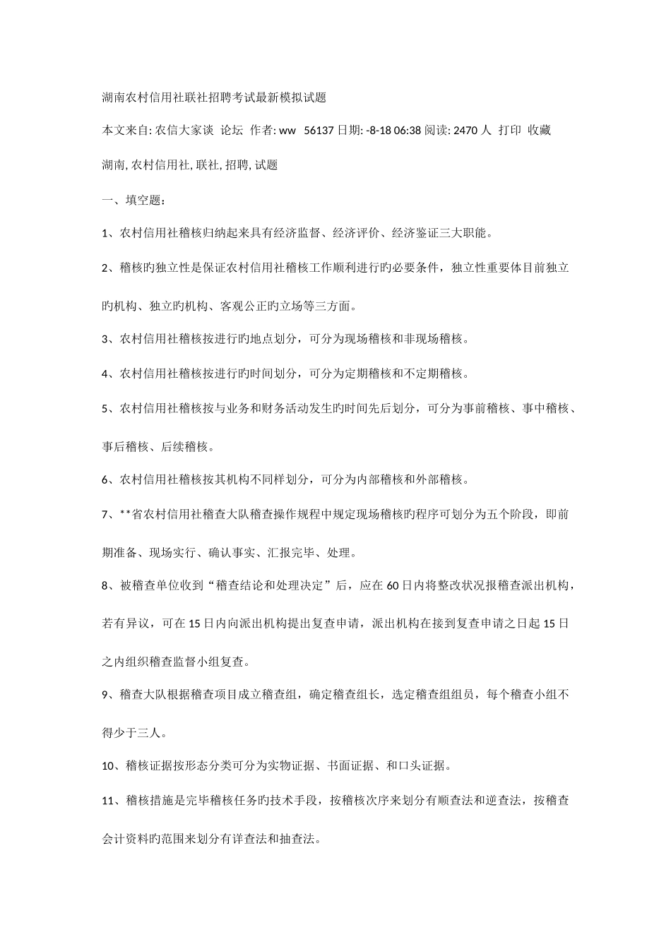 2025年湖南农村信用社联社招聘考试模拟试题_第1页