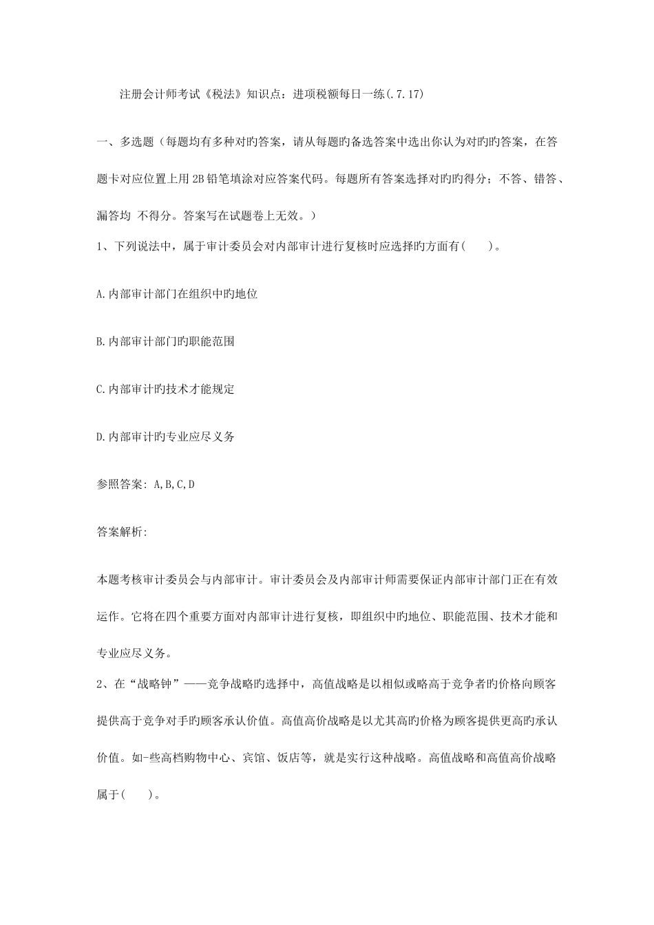 2025年注册会计师考试税法知识点进项税额_第1页