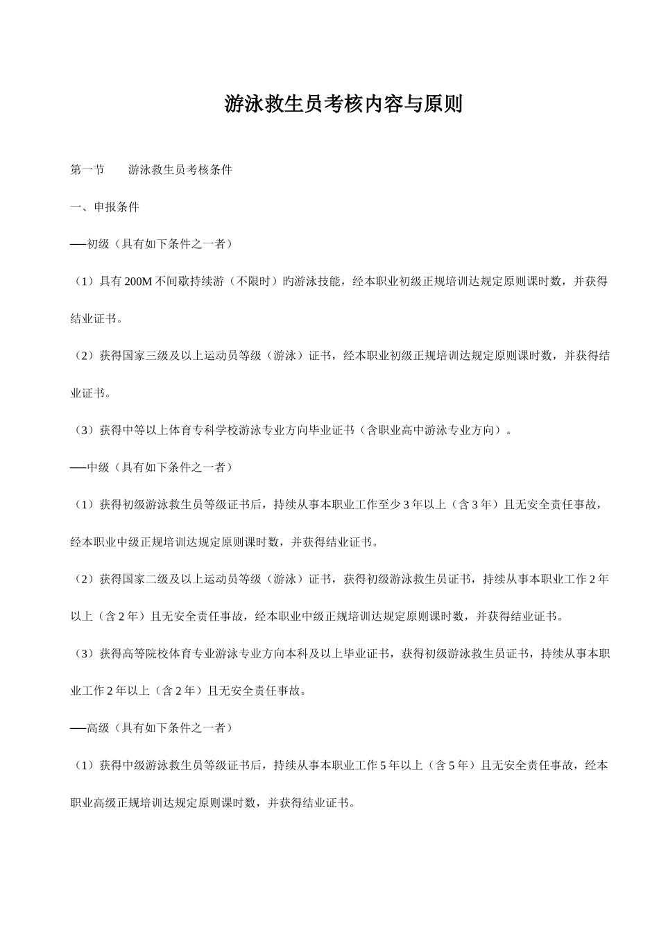2025年游泳救生员考核内容与标准分解_第1页