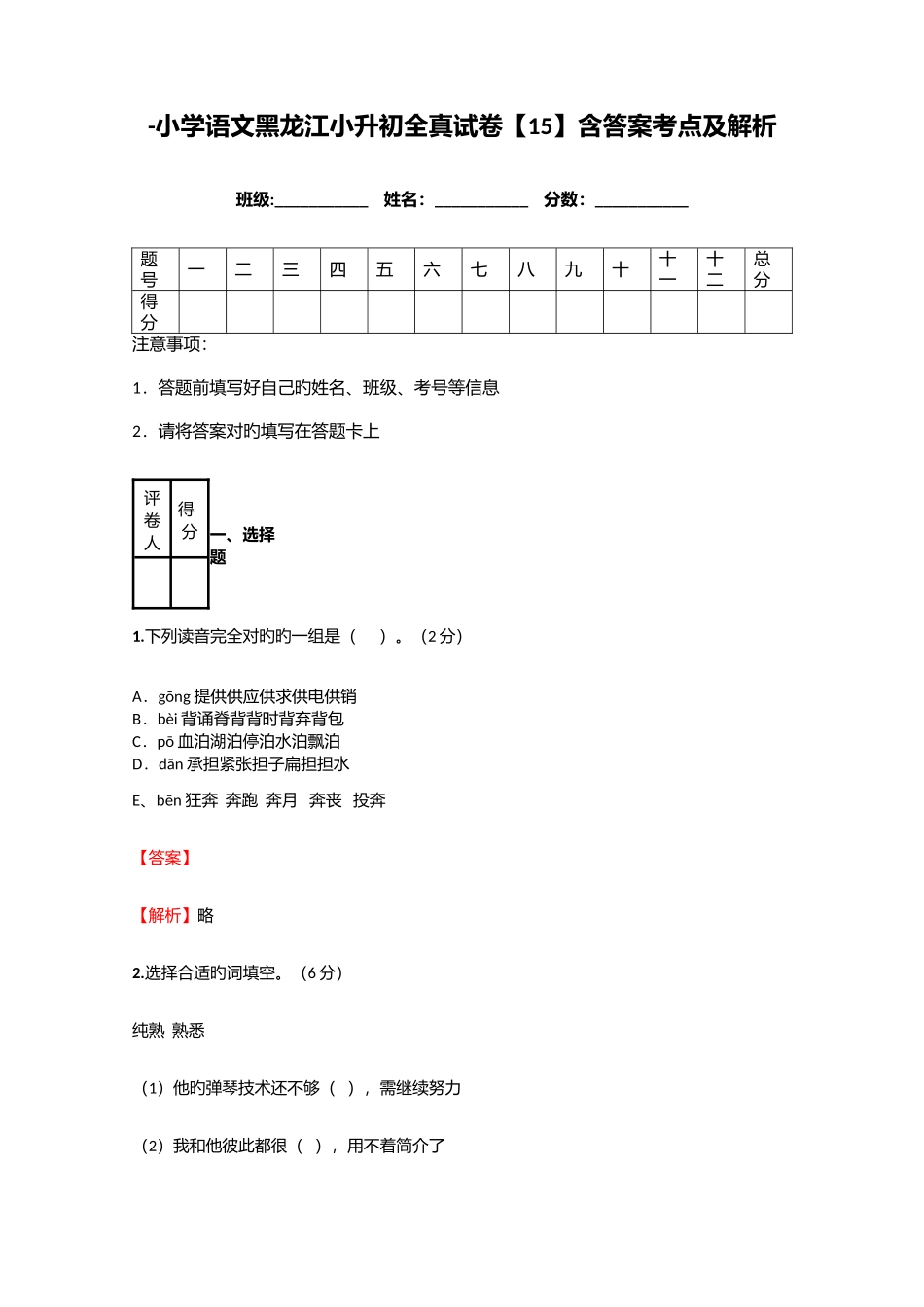 2025年小学语文黑龙江小升初全真试卷含答案考点及解析_第1页