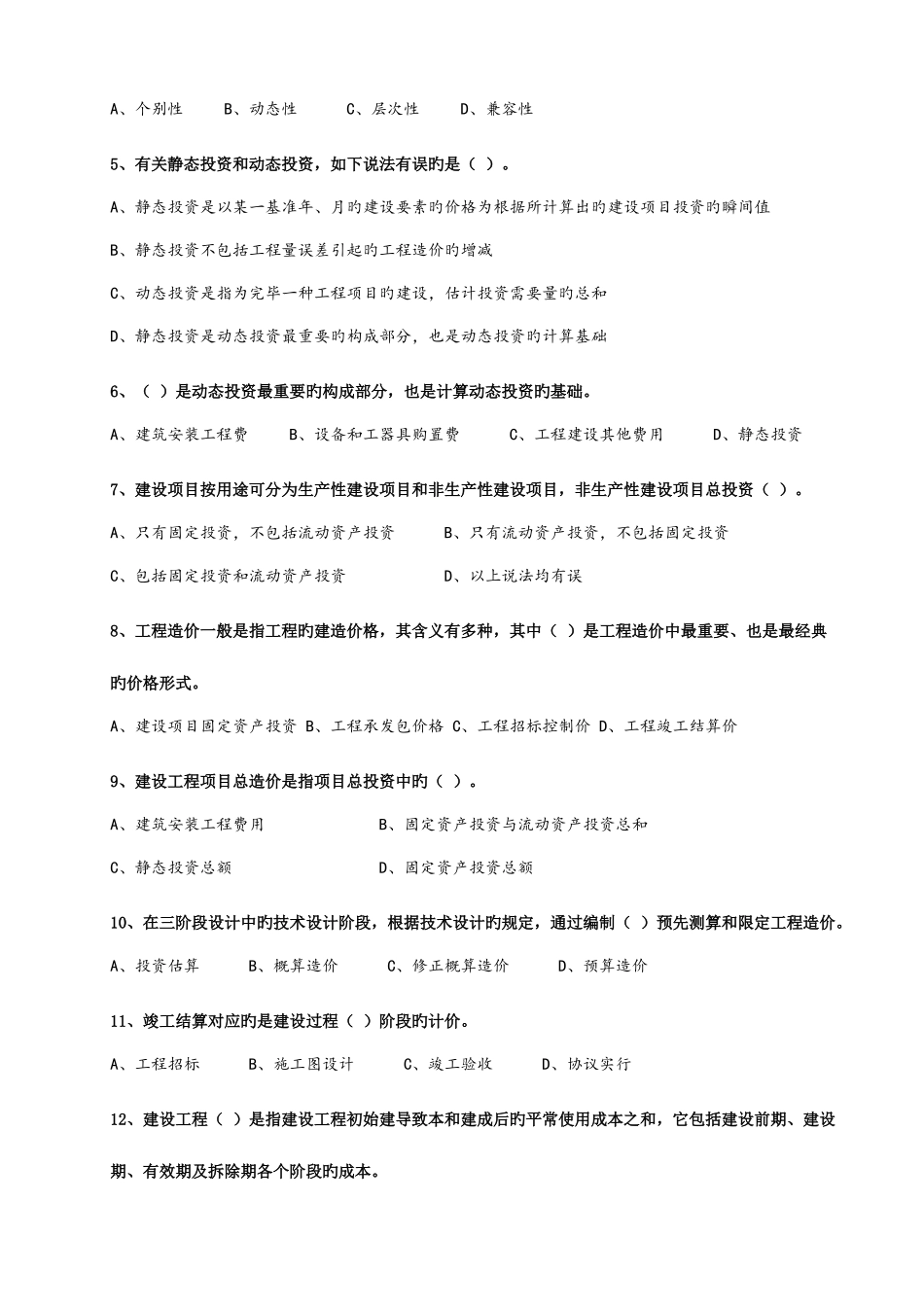 2025年浙江省造价员工程造价基础理论复习题库_第2页