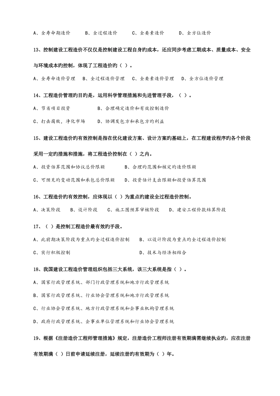 2025年浙江省造价员工程造价基础理论复习题库_第3页