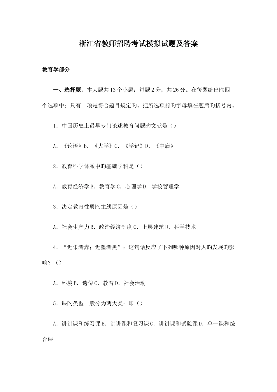 2025年浙江省教师招聘考试模拟试题及答案_第1页