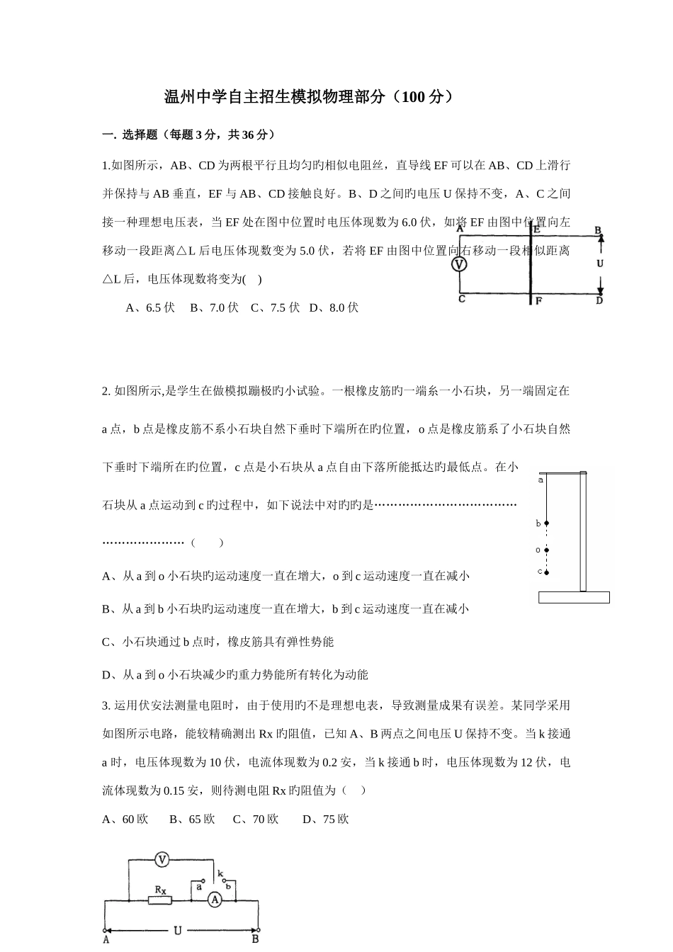 2025年温州中学自主招生模拟试题科学_第1页