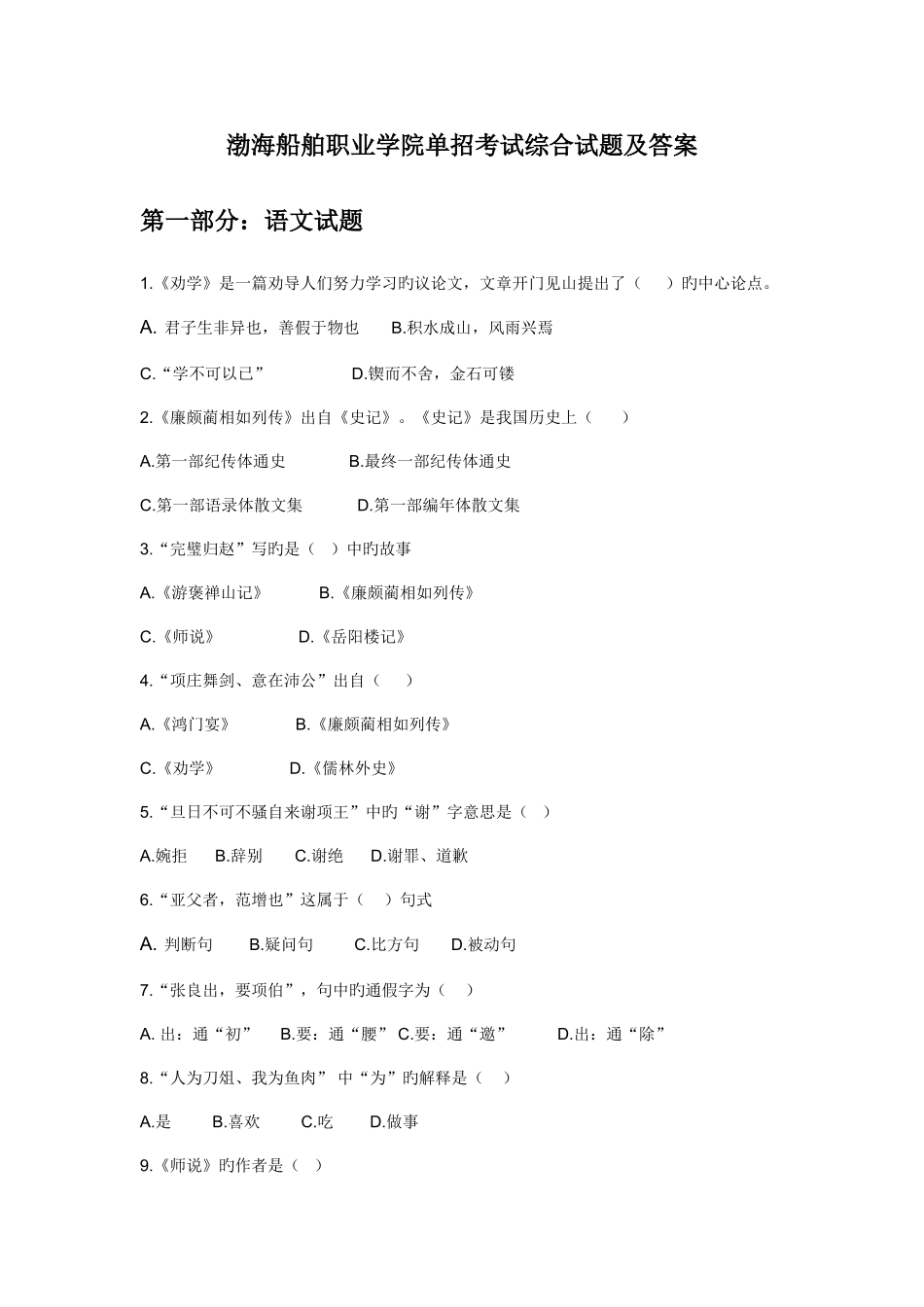 2025年渤海船舶职业学院单招考试综合试题及答案_第1页