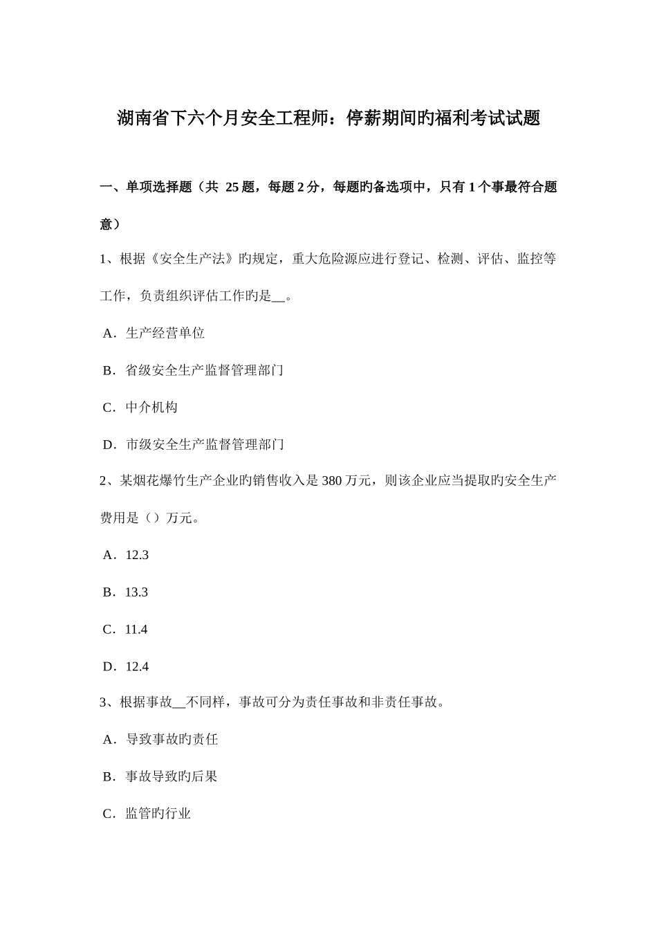 2025年湖南省下半年安全工程师停薪期间的福利考试试题_第1页