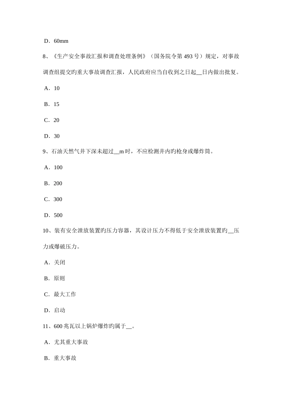 2025年湖南省下半年安全工程师停薪期间的福利考试试题_第3页