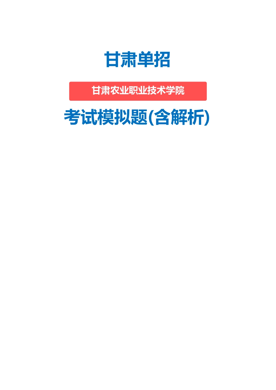 2025年甘肃农业职业技术学院单招模拟题含解析_第1页