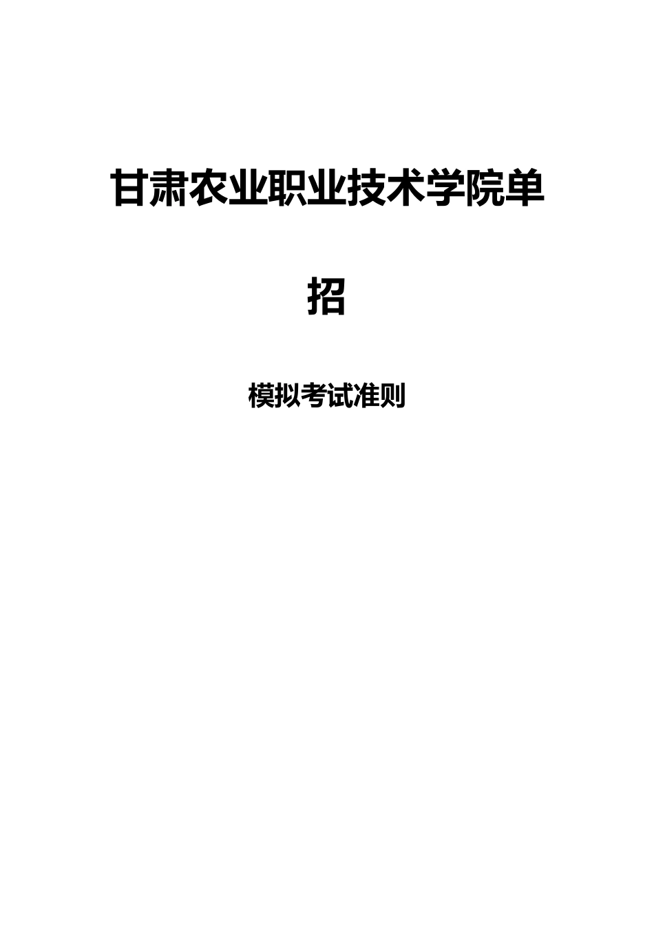 2025年甘肃农业职业技术学院单招模拟题含解析_第3页