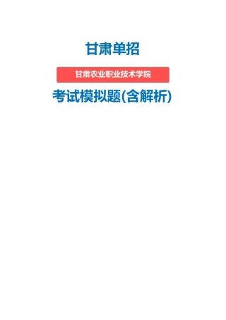 2025年甘肃农业职业技术学院单招模拟题含解析