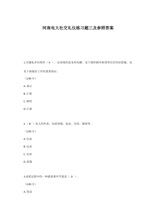 2025年河南电大社交礼仪练习题三及参考答案