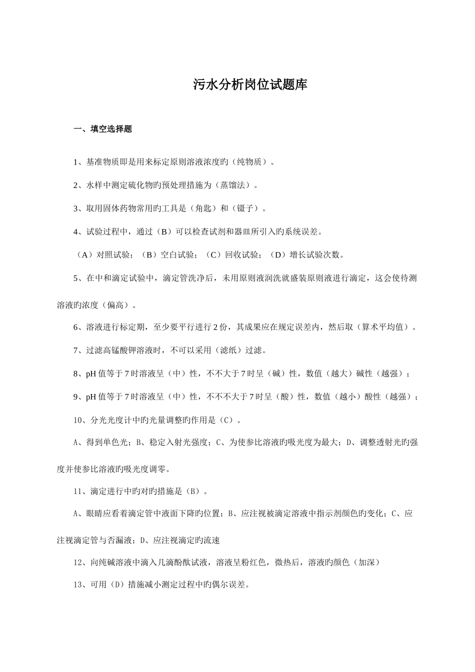 2025年污水化验监测工题库_第1页