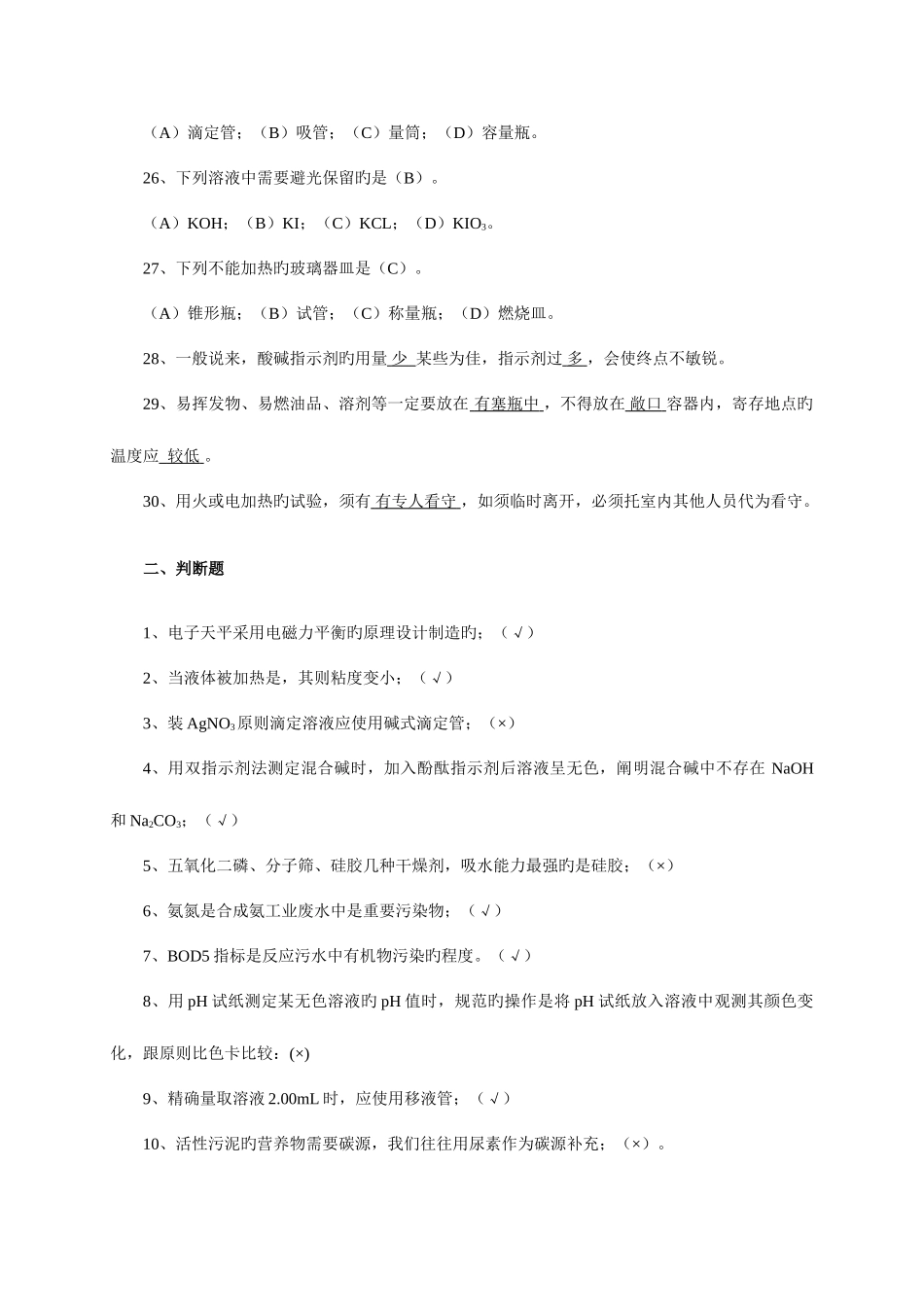 2025年污水化验监测工题库_第3页