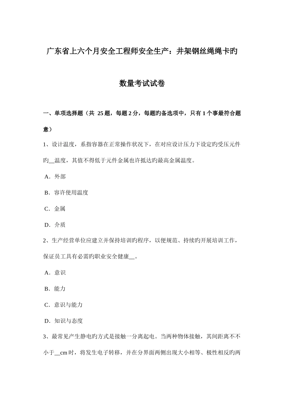 2025年广东省上半年安全工程师安全生产井架钢丝绳绳卡的数量考试试卷_第1页