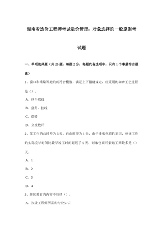 2025年湖南省造价工程师考试造价管理对象选择的一般原则考试题