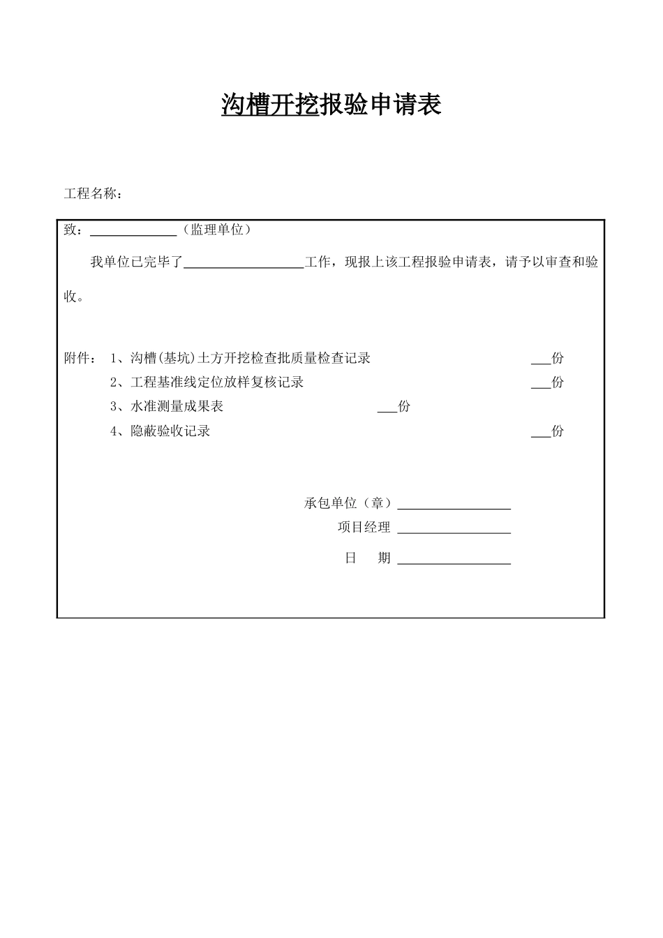 2025年污水管道报验资料全套讲解_第1页
