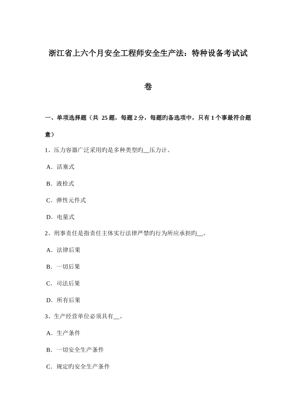 2025年浙江省上半年安全工程师安全生产法特种设备考试试卷_第1页