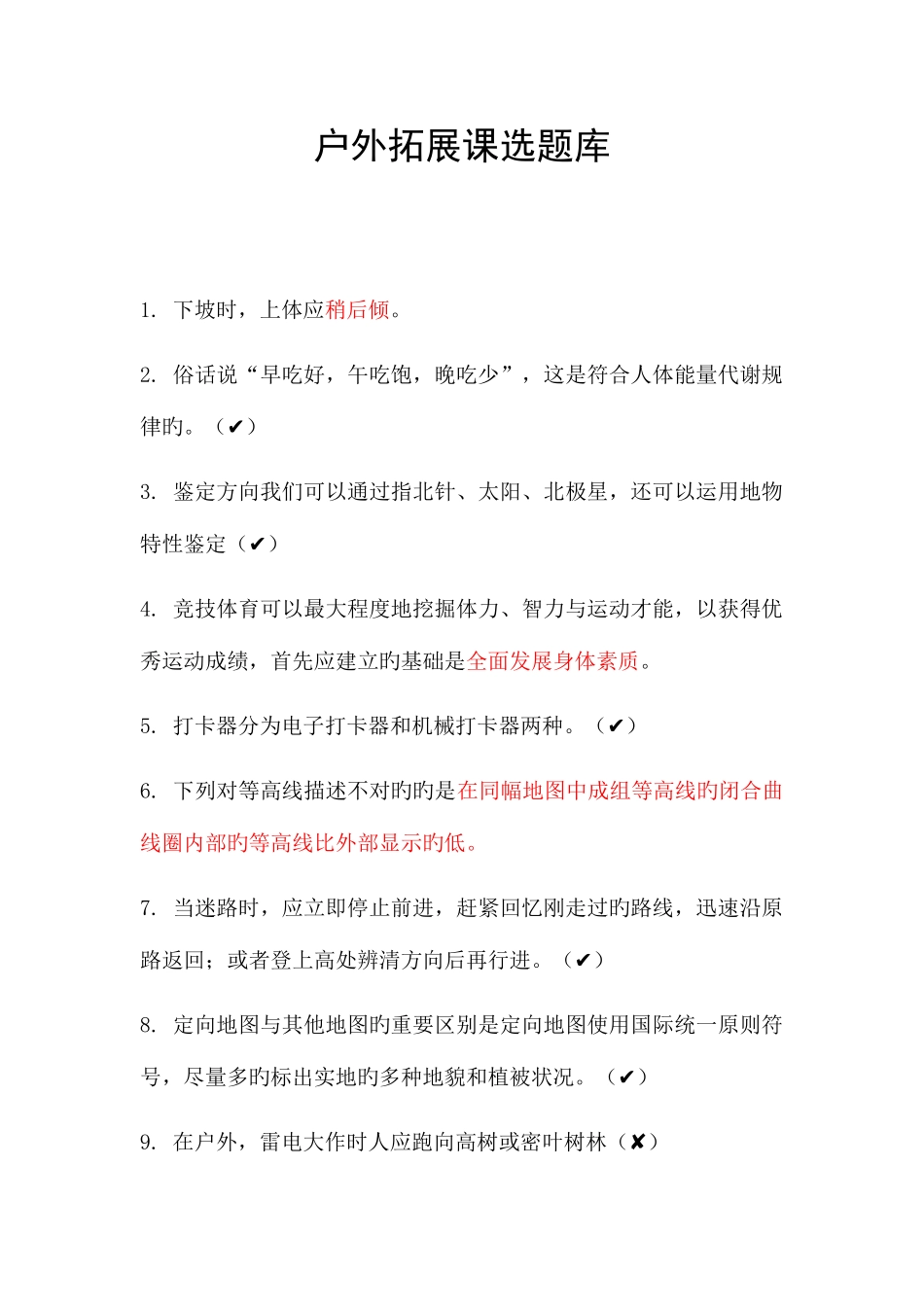 2025年户外拓展体育题库_第1页