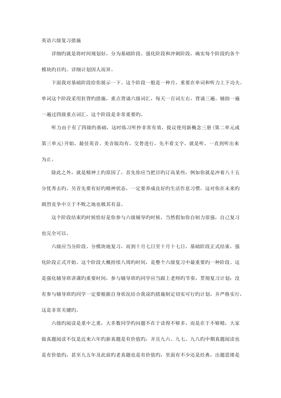 2025年大学英语六级复习方法技巧资料汇总_第1页