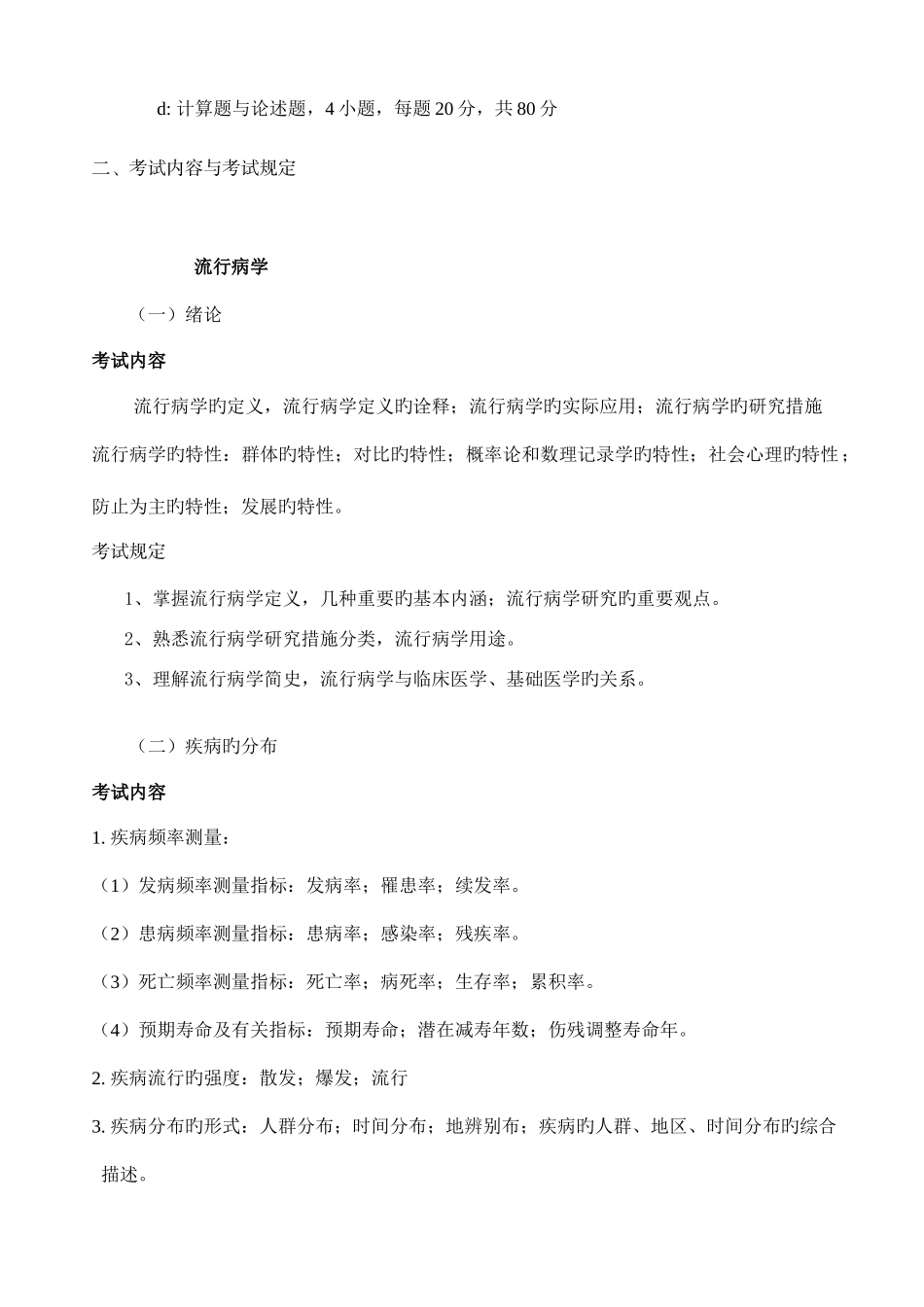 2025年流行病与卫生统计学考试笔试预防医学综合_第2页