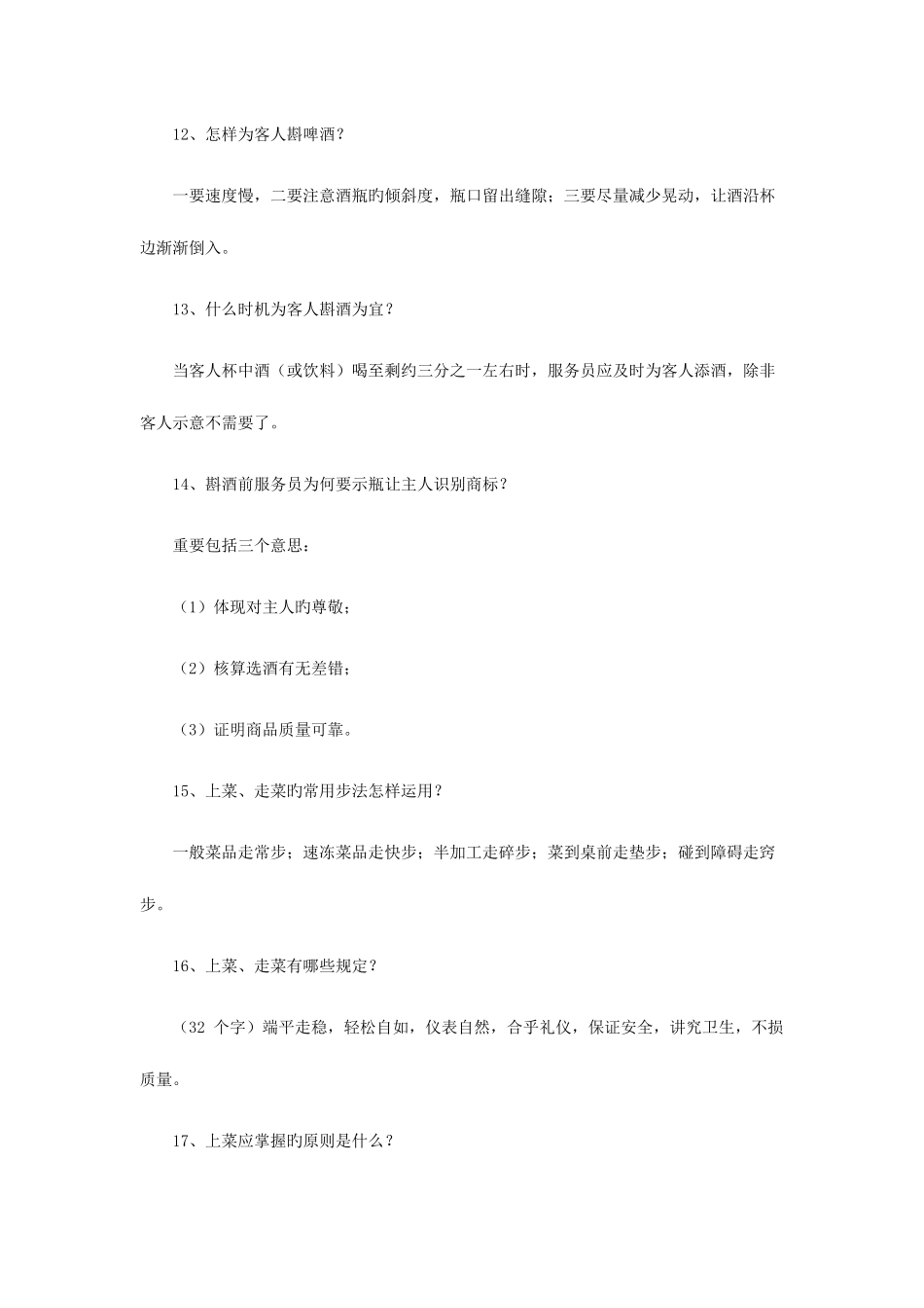 2025年火锅管理人员面试笔试试题_第3页