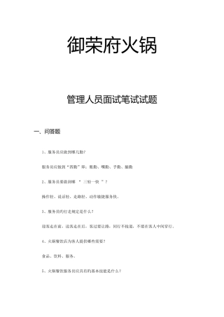 2025年火锅管理人员面试笔试试题