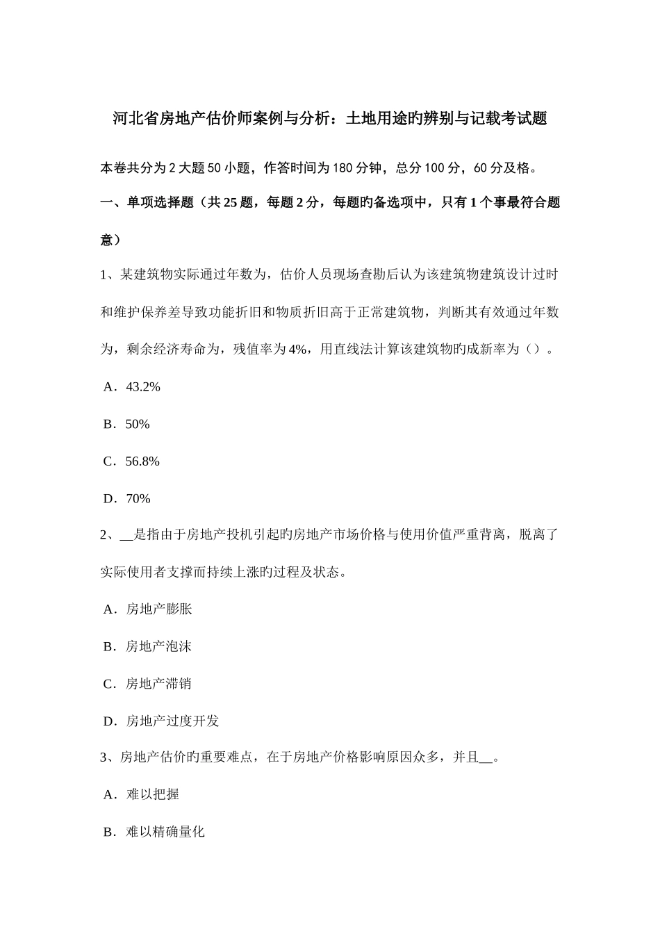 2025年河北省房地产估价师案例与分析土地用途的区分与记载考试题_第1页