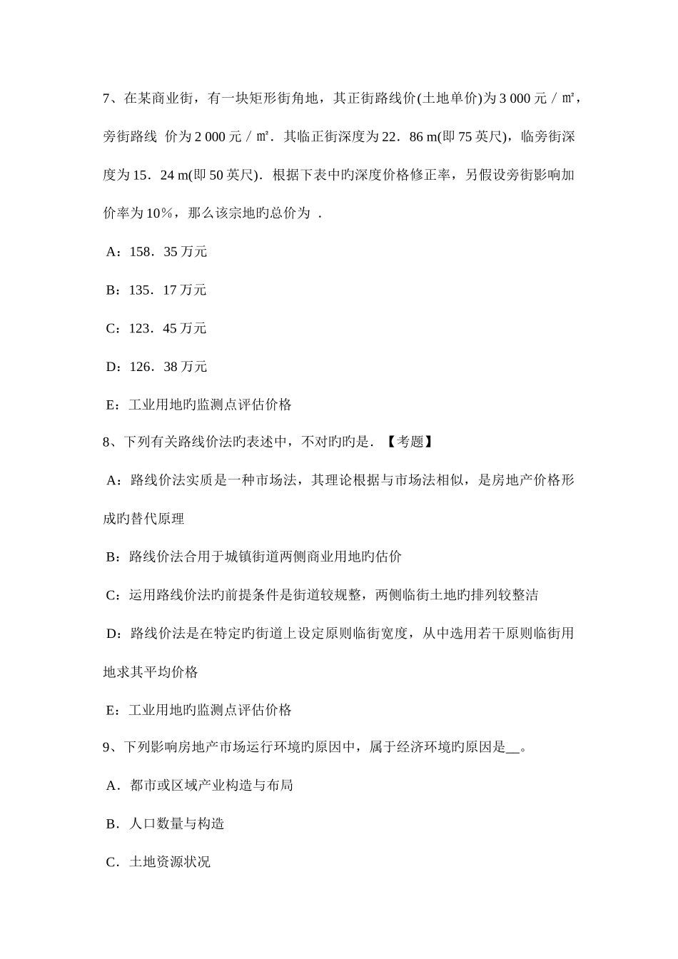 2025年河北省房地产估价师案例与分析土地用途的区分与记载考试题_第3页