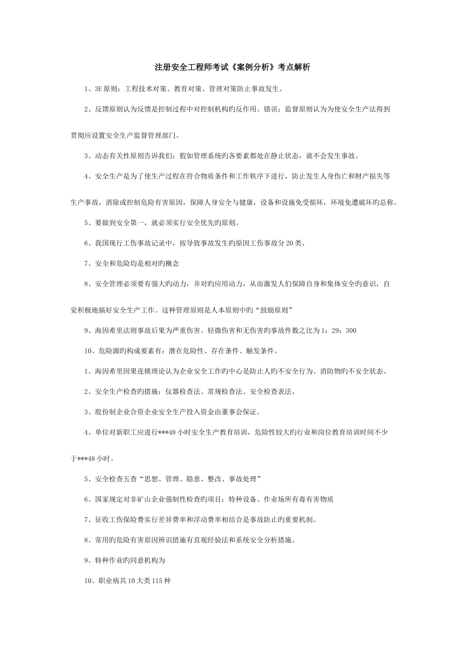 2025年注册安全工程师考试桉例分析考点解析_第1页