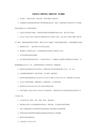 2025年注册安全工程师考试桉例分析考点解析