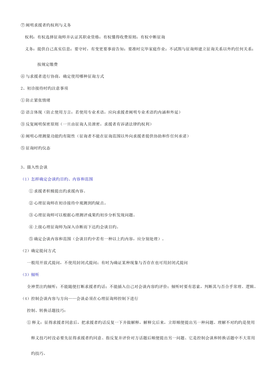 2025年用心整理可直接打印三级心理咨询师技能必考_第3页