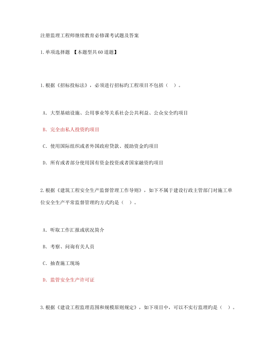 2025年注册监理工程师继续教育必修课考试题及答案81分_第1页