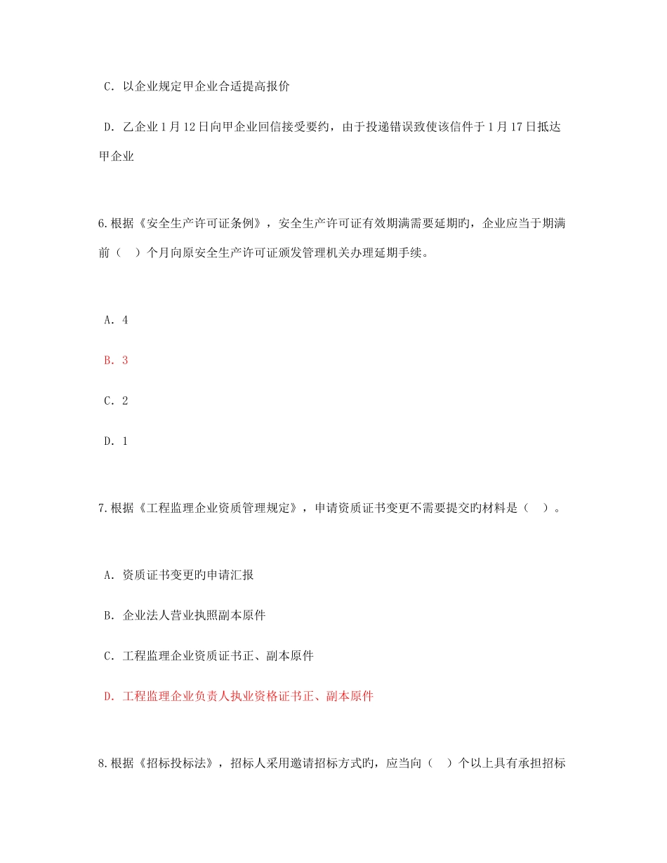 2025年注册监理工程师继续教育必修课考试题及答案81分_第3页