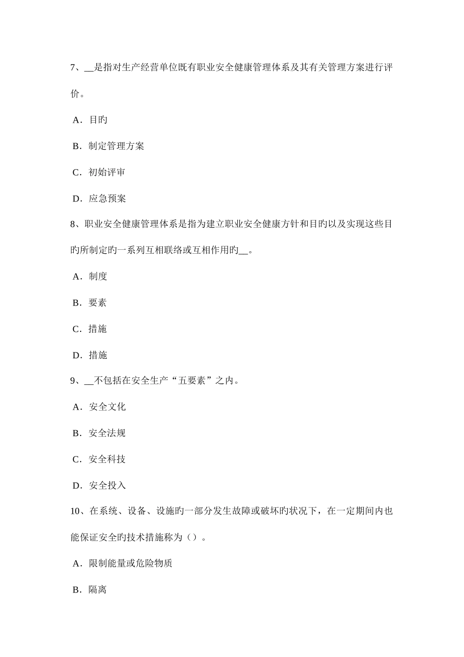 2025年海南省安全工程师安全生产法民事责任的执法主体考试试题_第3页