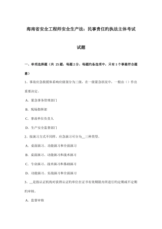 2025年海南省安全工程师安全生产法民事责任的执法主体考试试题