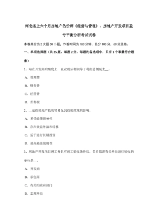 2025年河北省上半年房地产估价师经营与管理房地产开发项目盈亏平衡分析考试试卷