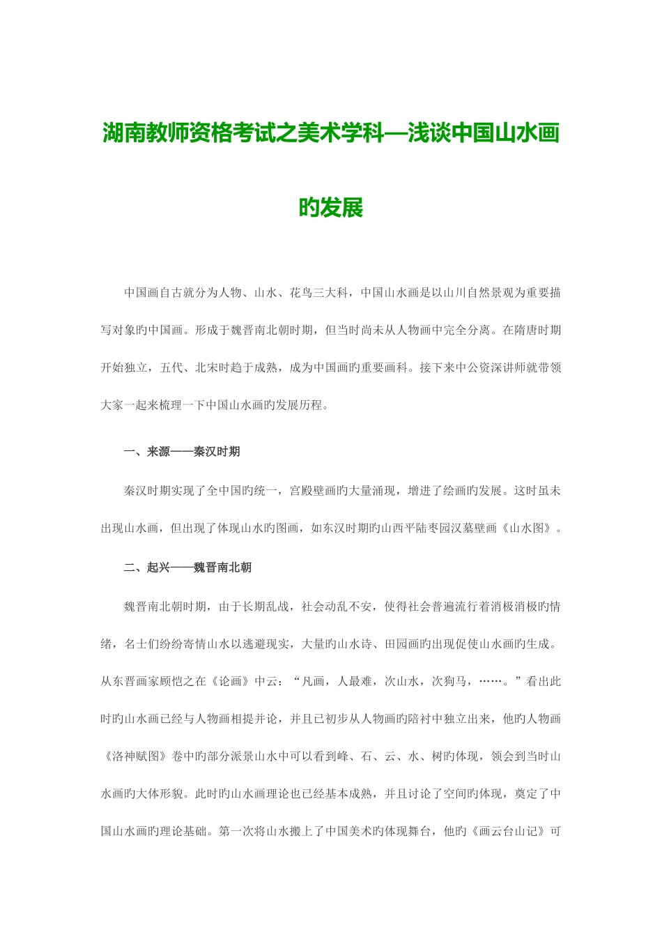 2025年湖南教师资格考试之美术学科浅谈中国山水画的发展_第1页