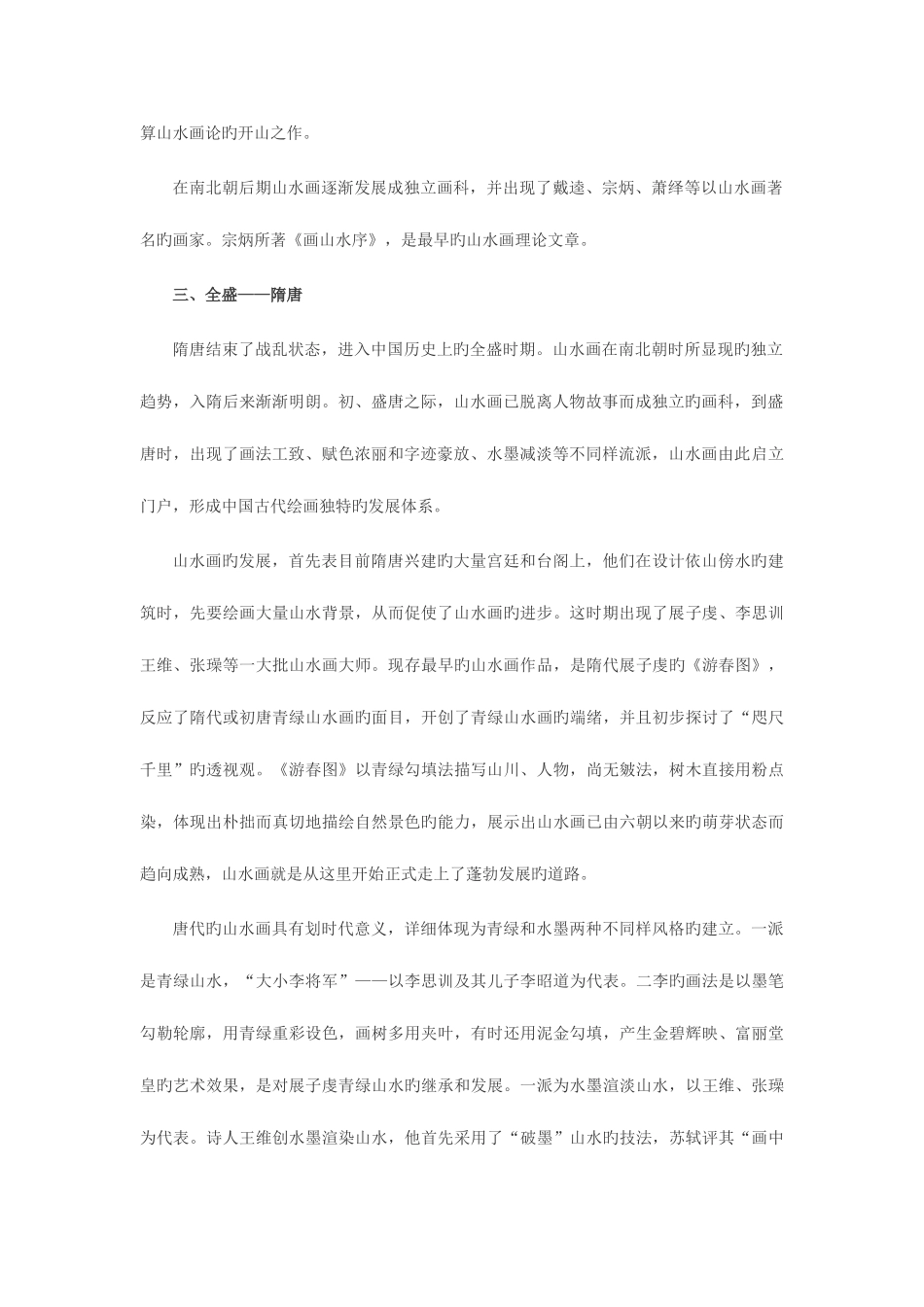 2025年湖南教师资格考试之美术学科浅谈中国山水画的发展_第2页